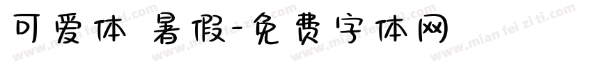 可爱体 暑假字体转换